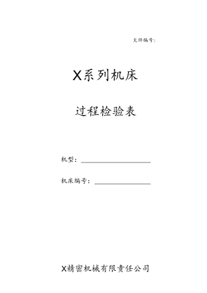 《过程检验表》.docx