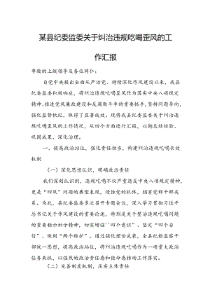 某县纪委监委关于纠治违规吃喝歪风的工作汇报1.docx