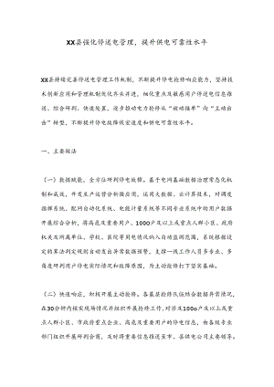 XX县强化停送电管理提升供电可靠性水平.docx