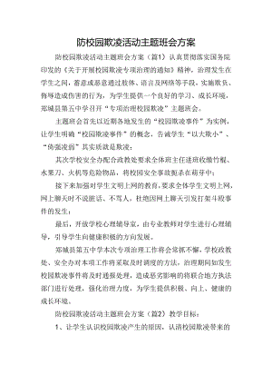 防校园欺凌活动主题班会方案.docx