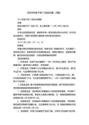 2024年线下双11活动方案（3篇）.docx