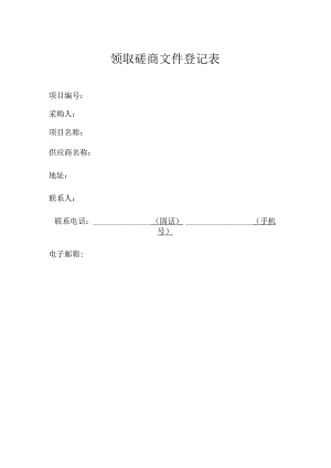 领取磋商文件登记表模板.docx