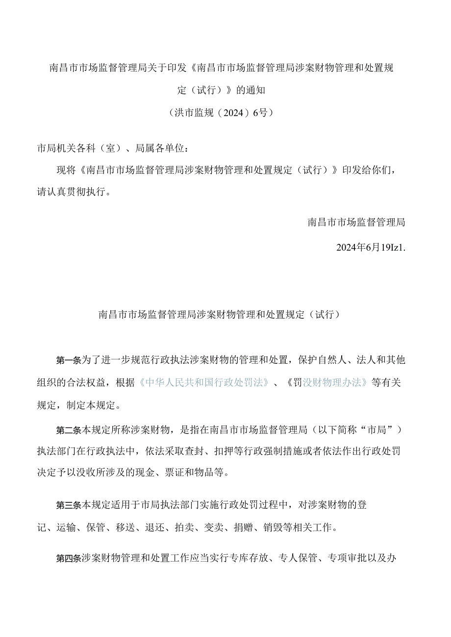 《南昌市市场监督管理局涉案财物管理和处置规定(试行)》.docx_第1页
