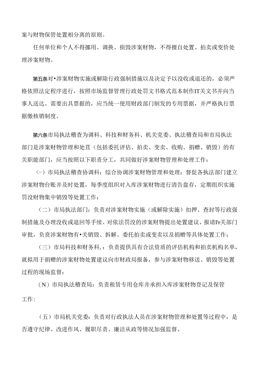 《南昌市市场监督管理局涉案财物管理和处置规定(试行)》.docx_第2页