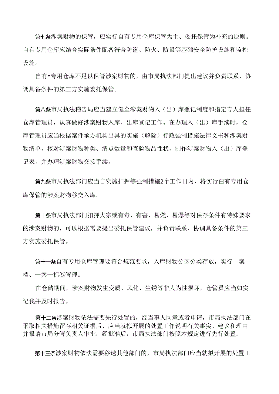 《南昌市市场监督管理局涉案财物管理和处置规定(试行)》.docx_第3页