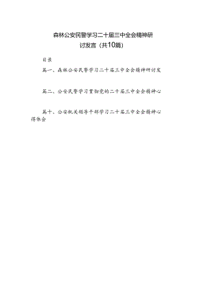 （10篇）森林公安民警学习二十届三中全会精神研讨发言（精选）.docx