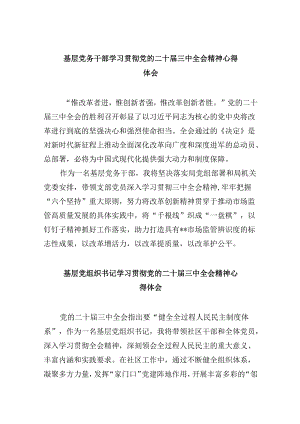 基层党务干部学习贯彻党的二十届三中全会精神心得体会8篇(最新精选).docx