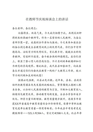教师节座谈会上的讲话.docx
