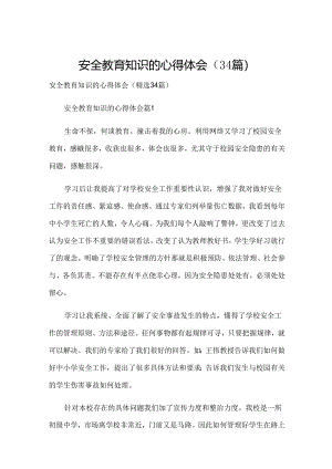 安全教育知识的心得体会（34篇）.docx