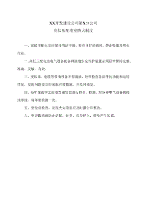 XX开发建设公司第X分公司高低压配电室防火制度（2024年）.docx