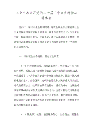 2024学习党的二十届三中全会精神心得体会 五篇.docx