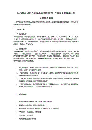2024年秋学期人教版小学道德与法治二年级上册教学计划及教学进度表.docx