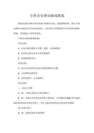 小班音乐律动游戏教案.docx