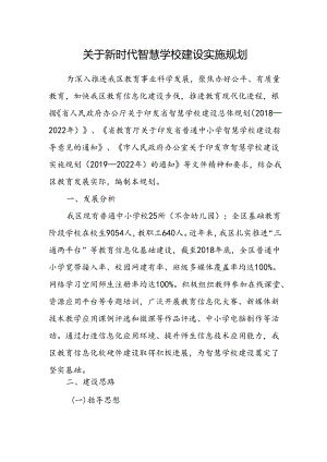 关于新时代智慧学校建设实施规划.docx