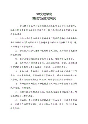 食品安全管理制度（2022年XX文理学院）.docx