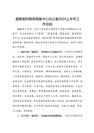 县粮食和物资储备中心办公室2024上半年工作总结.docx