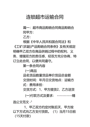 连锁超市运输合同.docx