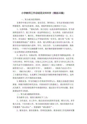 小学教师工作总结范文600字（精选32篇）.docx