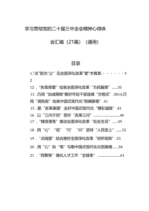 学习贯彻党的二十届三中全会精神心得体会汇编（21篇）（通用）.docx
