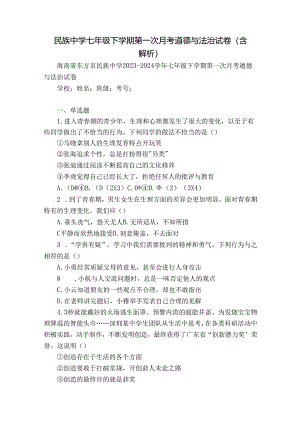民族中学七年级下学期第一次月考道德与法治试卷(含解析).docx
