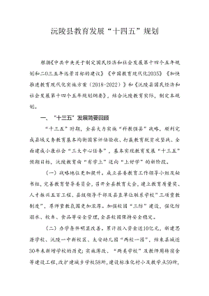 沅陵县教育发展“十四五”规划.docx