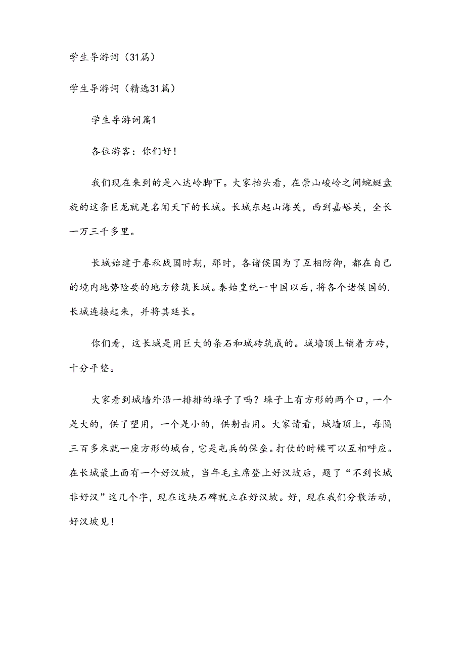 学生导游词(31篇).docx_第1页