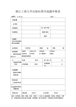 浙江大学出版社图书选题申报表.docx