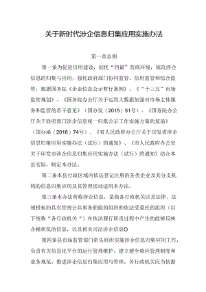 关于新时代涉企信息归集应用实施办法.docx