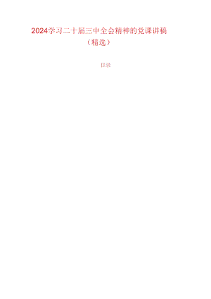 2024学习二十届三中全会精神的党课讲稿.docx
