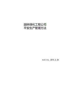 园林绿化工程公司安全生产管理办法.docx
