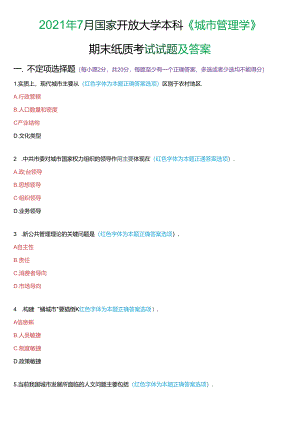 2021年7月国家开放大学本科《城市管理学》期末纸质考试试题及答案.docx