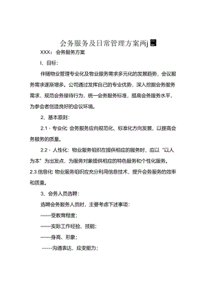 会务服务及日常管理方案两篇.docx