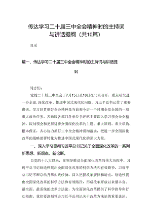 （10篇）传达学习二十届三中全会精神时的主持词与讲话提纲（精选版）.docx