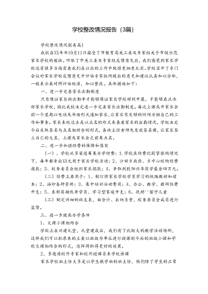 学校整改情况报告（3篇）.docx