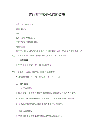矿山井下劳务承包协议书.docx
