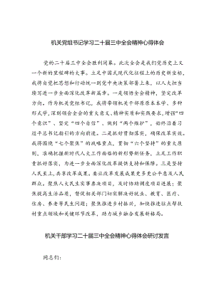 机关党组书记学习二十届三中全会精神心得体会（共四篇）.docx