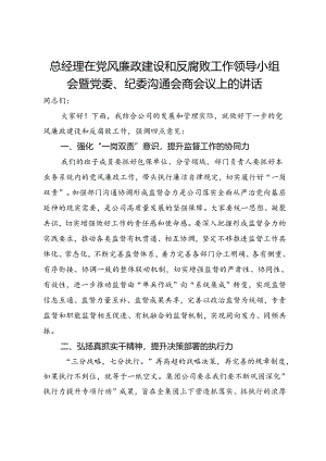 总经理在党风廉政建设和反腐败工作领导小组会暨党委、纪委沟通会商会议上的讲话.docx