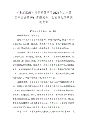 （多篇汇编）关于开展学习2024年二十届三中全会精神：勇担使命全面深化改革交流发言.docx