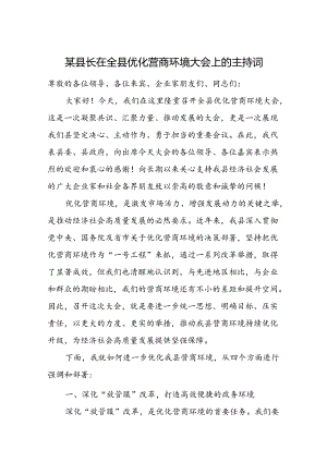 某县长在全县优化营商环境大会上的主持词.docx