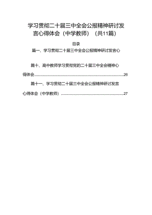 （11篇）学习贯彻二十届三中全会公报精神研讨发言心得体会（中学教师）通用范文.docx