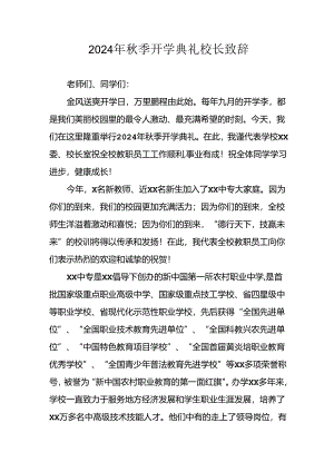 学校2024年《秋季开学典礼》校长致辞 （汇编3份）.docx
