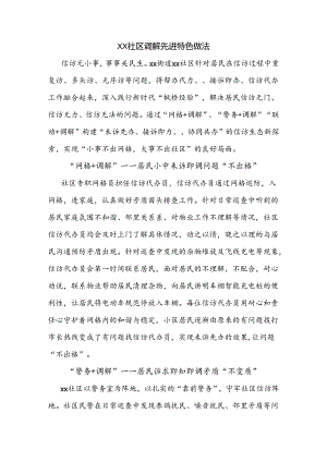XX社区调解先进特色做法.docx