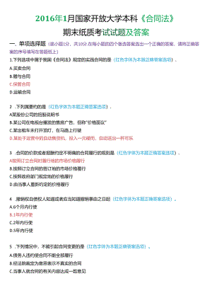 2016年1月国家开放大学本科《合同法》期末纸质考试试题及答案.docx