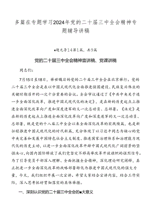 多篇在专题学习2024年党的二十届三中全会精神专题辅导讲稿.docx