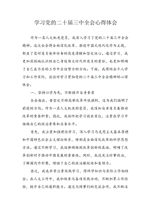 学习2024年学习党的二十届三中全会个人心得感悟 （3份）_64.docx