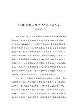 龙岗区深化国有企业改革实施方案.docx