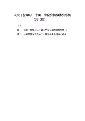 法院干警学习二十届三中全会精神体会感悟（共10篇）.docx