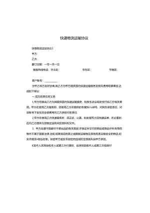 快递物流运输协议.docx