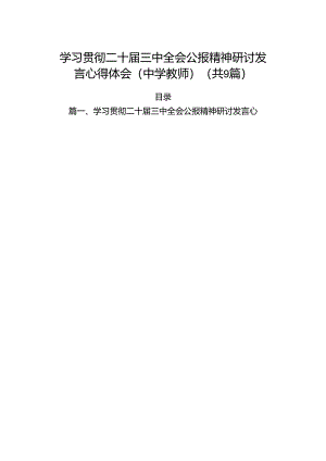 (9篇)学习贯彻二十届三中全会公报精神研讨发言心得体会（中学教师）集合.docx