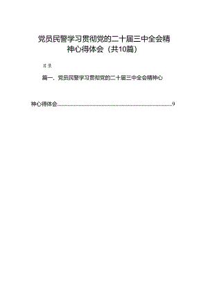 党员民警学习贯彻党的二十届三中全会精神心得体会范本10篇（精选）.docx